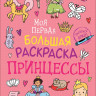 Моя первая большая раскраска. Принцессы