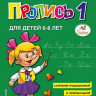 Жукова Надежда. Приложение к букварю. Пропись 1
