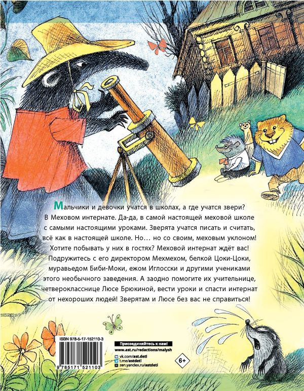 Успенский Эдуард. Меховой интернат