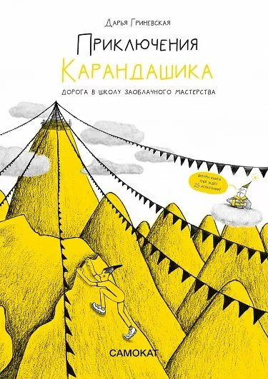 Гриневская Дарья. Приключения карандашика. Дорога в Школу Заоблачного Мастерства