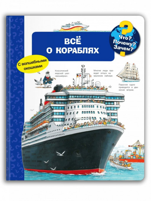 Что? Почему? Зачем? Всё о кораблях (с волшебными окошками)