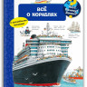 Что? Почему? Зачем? Всё о кораблях (с волшебными окошками)