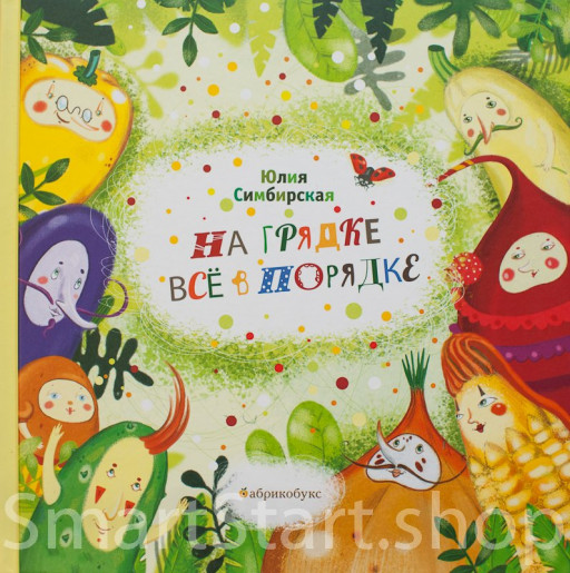 Симбирская Юлия. На грядке все в порядке