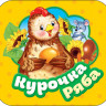 Книжка-гармошка. Курочка Ряба