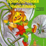 Родари Джанни. Приключения Чиполлино (илл. М. Митрофанов)