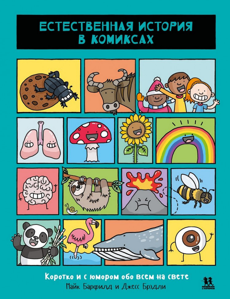 Барфилд Майк. Естественная история в комиксах