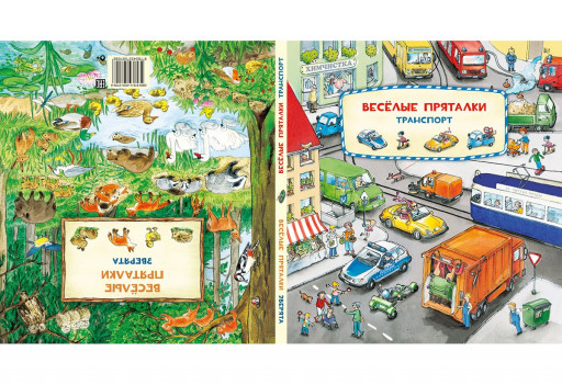 Весёлые пряталки. Транспорт / Зверята