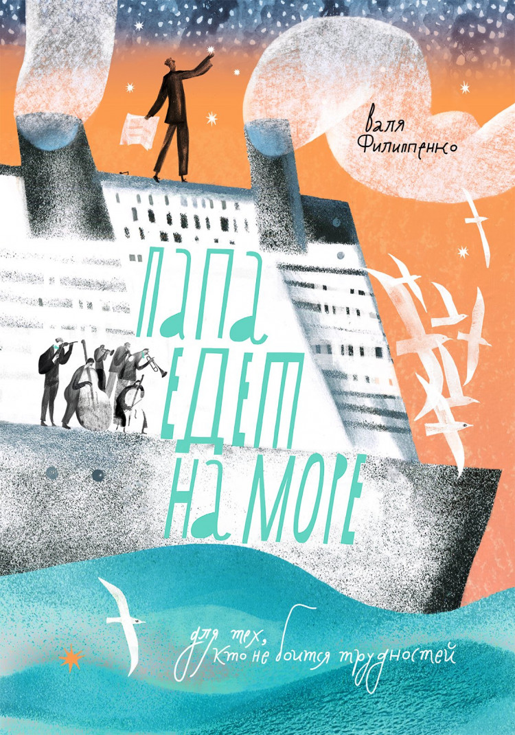 Филиппенко Валя. Папа едет на море