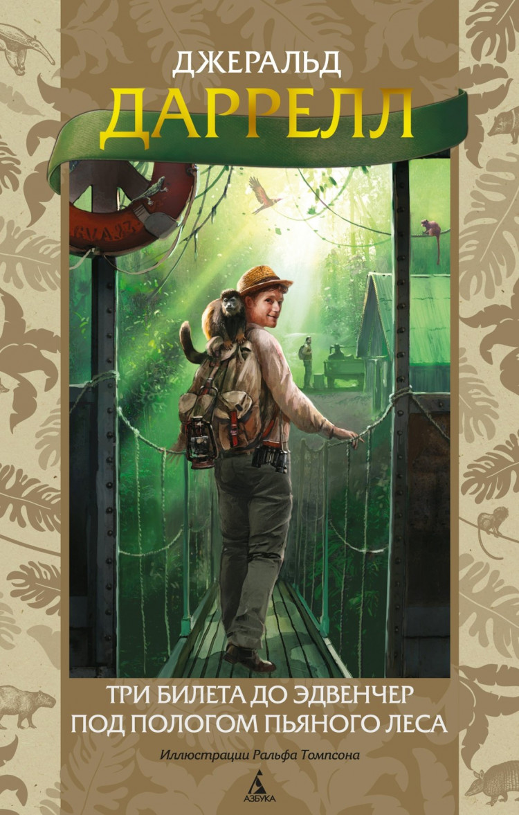 Даррелл Джеральд. Три билета до Эдвенчер. Под пологом пьяного леса