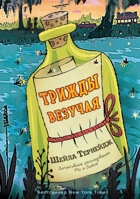 Тёрнейдж Шейла. Трижды везучая