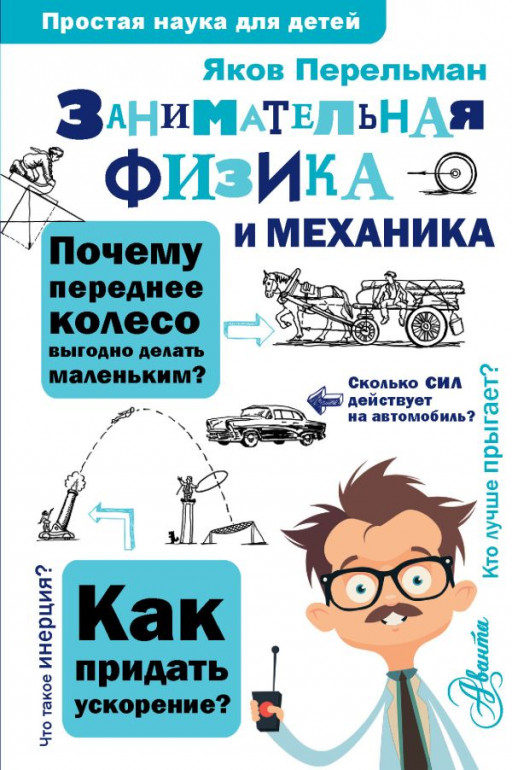 Перельман Яков. Занимательная физика и механика