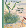 Брагин Владимир. В Стране Дремучих Трав
