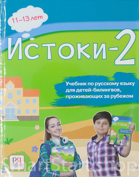 Иванова Эльза. &quot;Истоки-2&quot;. Учебник