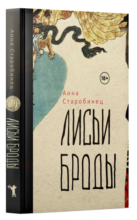 Старобинец Анна. Лисьи Броды