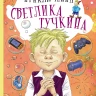 Ледерман Виктория. Приключения Светлика Тучкина