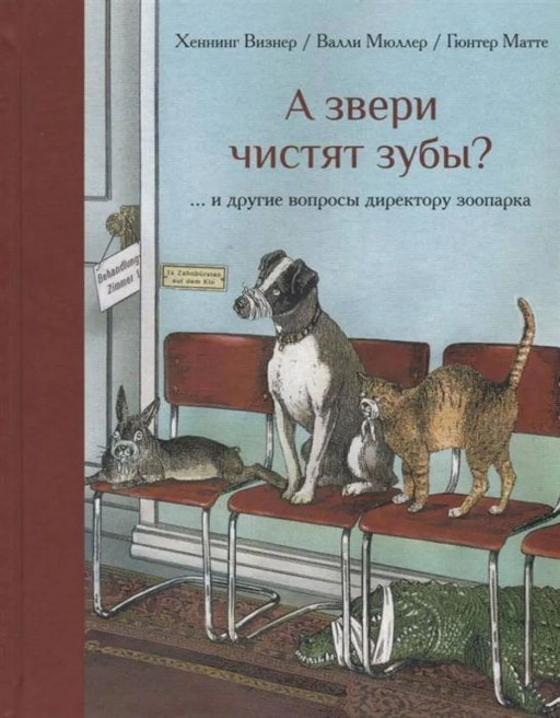 Визнер Хеннинг. А звери чистят зубы?.. и другие вопросы директору зоопарка