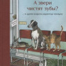Визнер Хеннинг. А звери чистят зубы?.. и другие вопросы директору зоопарка