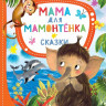 Непомнящая Дина. Мама для мамонтенка. Сказки