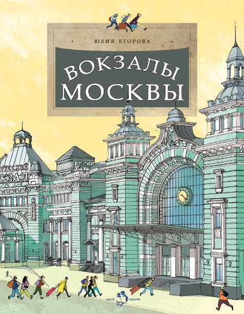 Егорова Юлия. Вокзалы Москвы