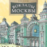 Егорова Юлия. Вокзалы Москвы
