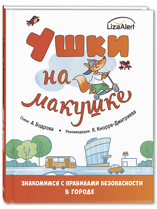 Бодрова Анастасия. Ушки на макушке. Знакомимся с правилами безопасности в городе