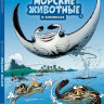 Кристоф Казнов. Морские животные в комиксах. Том 3