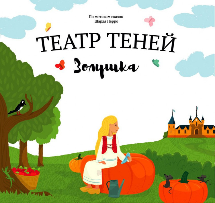 Театр Теней. Золушка