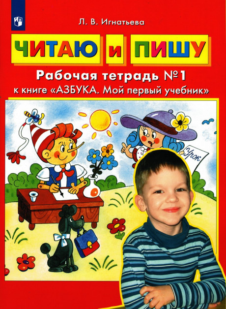 Игнатьева Лариса. Читаю и пишу. Рабочая тетрадь №1 к книге &quot;Азбука. Мой первый учебник&quot;