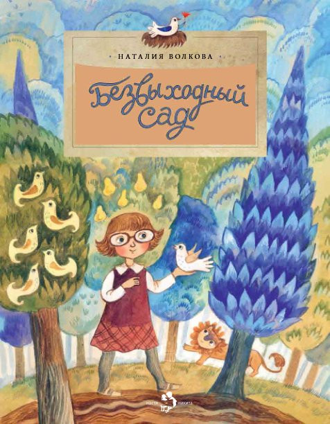 Волкова Наталия. Безвыходный сад