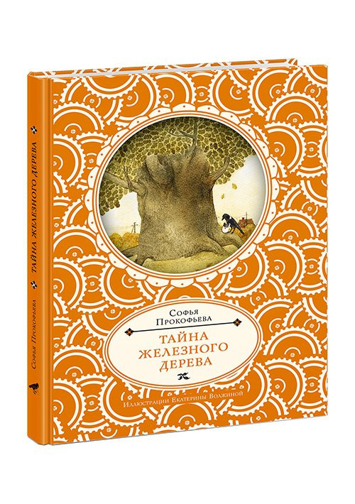 Прокофьева Софья. Тайна железного дерева
