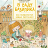 Перес Себастьен. В саду Базилика. Как появляются новые растения?