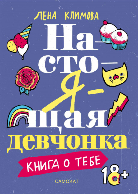 Климова Лена. Настоящая девчонка. Книга о тебе