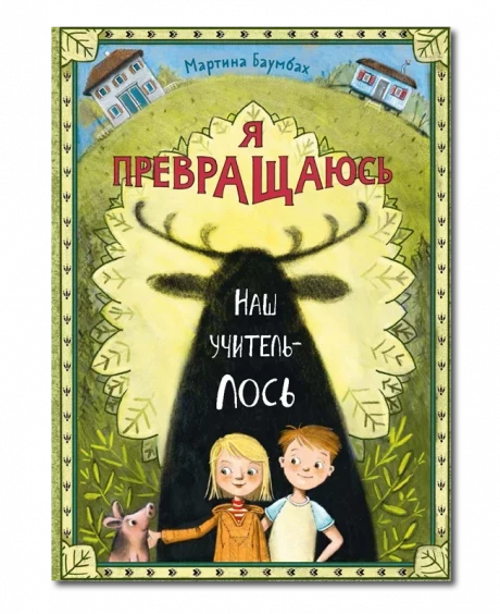 Баумбах Мартина. Я превращаюсь. Наш учитель - лось