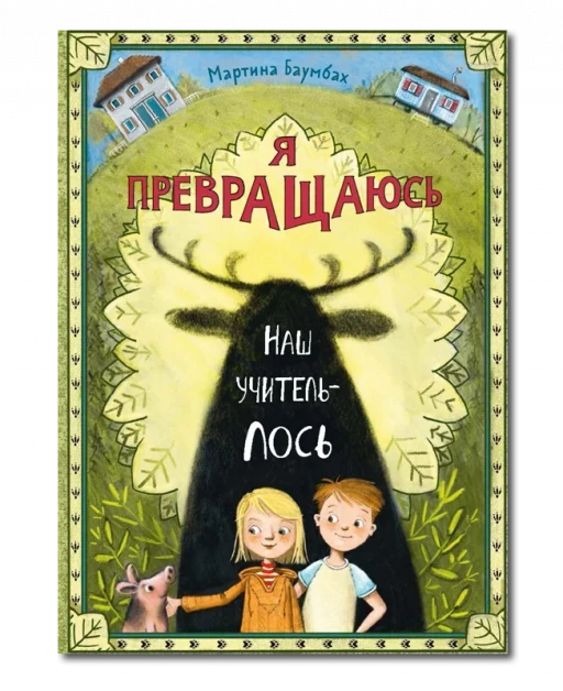 Баумбах Мартина. Я превращаюсь. Наш учитель - лось