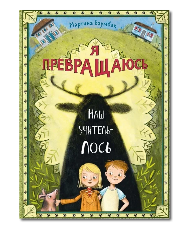 Баумбах Мартина. Я превращаюсь. Наш учитель - лось