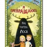 Баумбах Мартина. Я превращаюсь. Наш учитель - лось