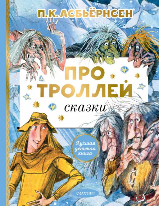 Асбьёрнсен Петер. Про троллей. Сказки (илл. О. Филипенко)