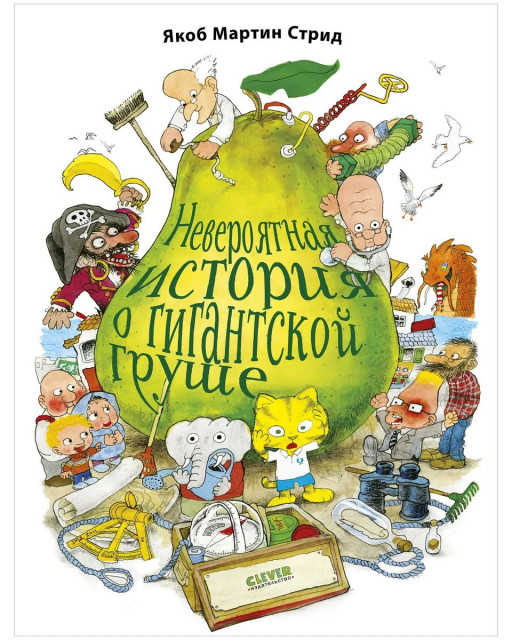 Стрид Якоб. Невероятная история о гигантской груше. Подарочное издание