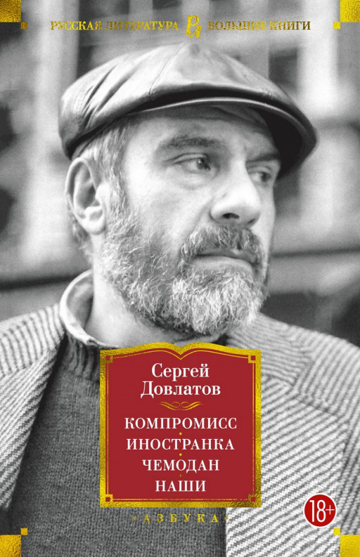 Довлатов Сергей. Компромисс. Иностранка. Чемодан. Наши