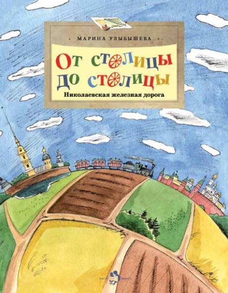 Улыбышева Марина. От столицы до столицы. Николаевская железная дорога