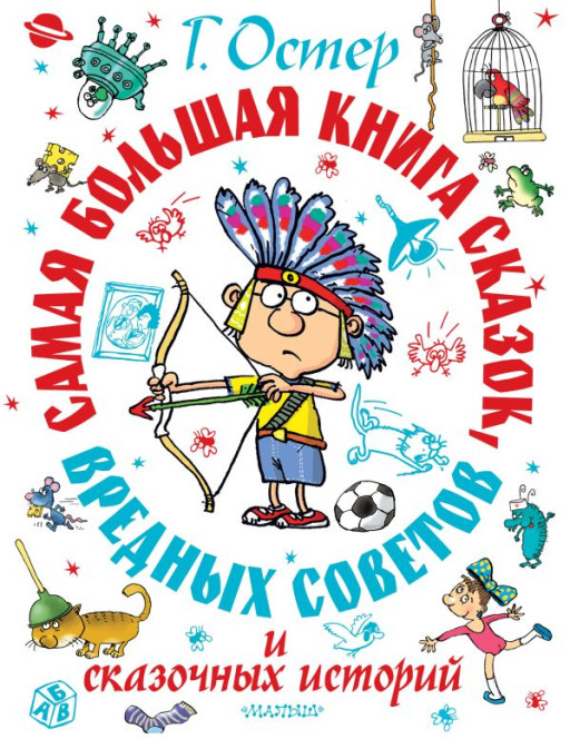 Остер Григорий. Самая большая книга сказок, вредных советов и сказочных историй