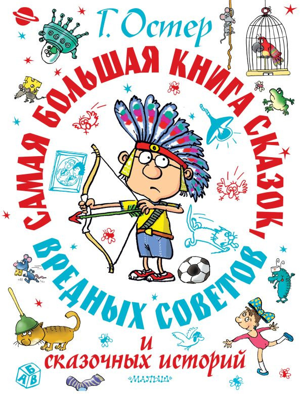 Остер Григорий. Самая большая книга сказок, вредных советов и сказочных историй