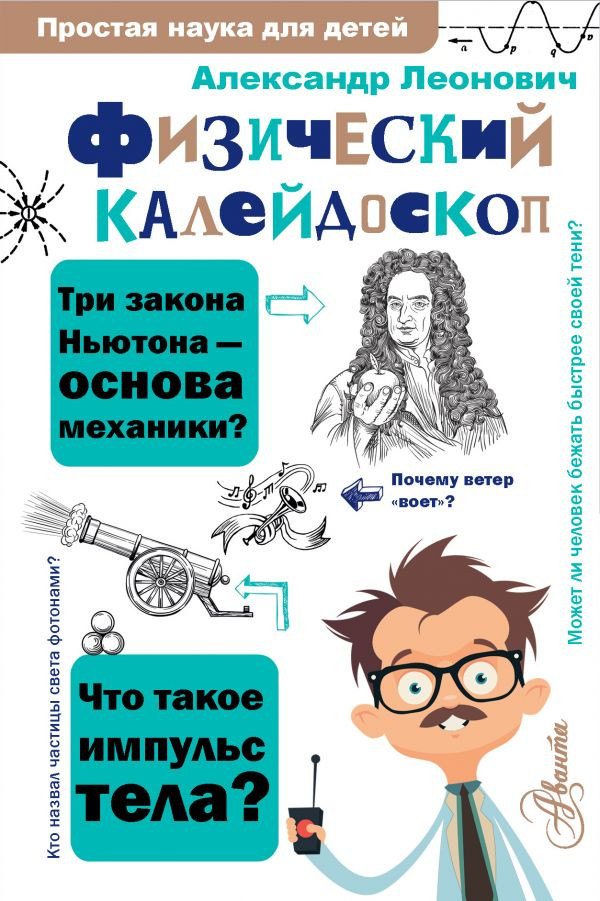 Леонович Александр. Физический калейдоскоп