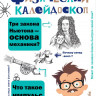Леонович Александр. Физический калейдоскоп