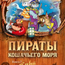 Амасова Анна. Пираты Кошачьего моря. Книга 7. Жребий брошен!