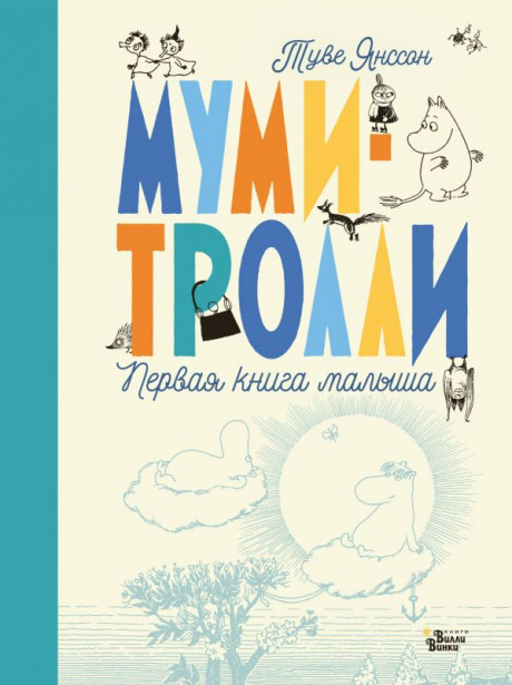 Янссон Туве. Муми-тролли. Первая книга малыша