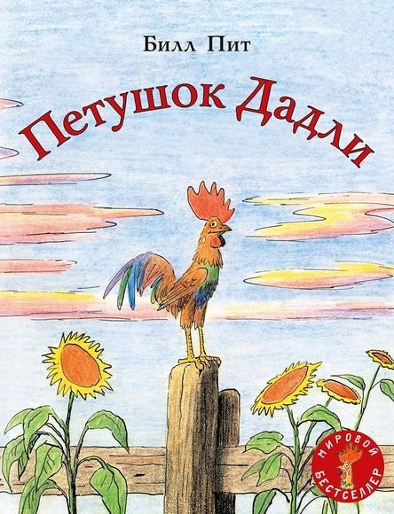 Билл Пит. Петушок Дадли