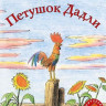 Билл Пит. Петушок Дадли