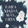 Степаненко Екатерина. Книга холода, льда и снега