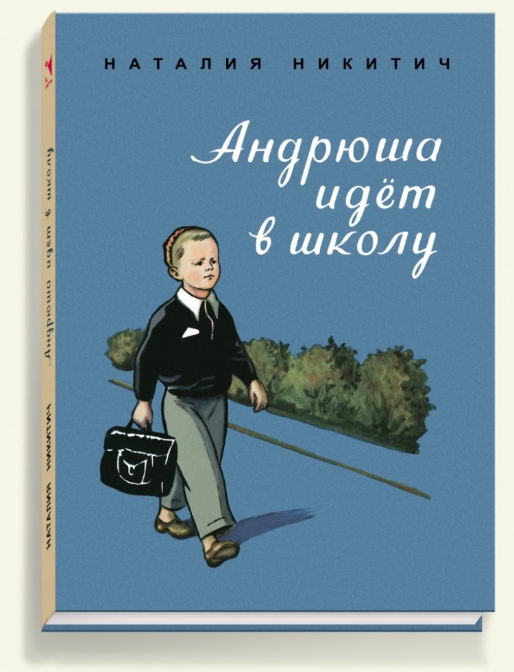 Никитич Наталия. Андрюша идет в школу
